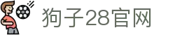 狗子28(中国)官方网站 - 狗子28大舞台,有梦你就来
